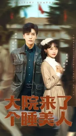 大院来了个睡美人100集版 第01集