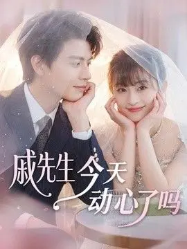 戚先生今天动心了吗 全集完结
