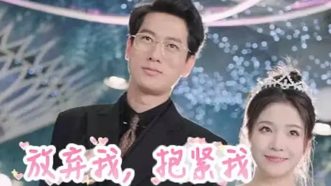 放弃我,抱紧我 第1-20集