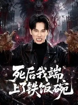 死后我端上了铁饭碗 全集完结