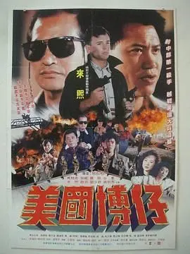 美国博仔 正片