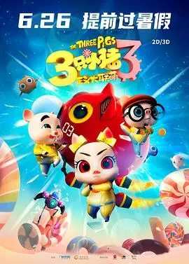 三只小猪3正义大联萌 正片