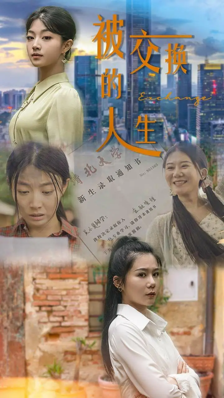 被交换的人生 全集完结