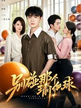 别碰那个瑜伽球 第01集