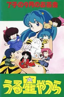 福星小子 OVA 了子的九月茶会 HD中字