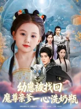 幼崽被找回魔尊亲爹一心洗奶瓶 第01集