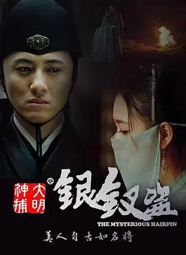 大明神捕之银钗盗 正片