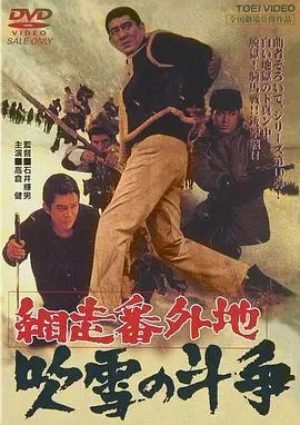 网走番外地：暴风雪中的斗争 HD中字