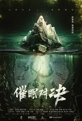 催眠对决 正片