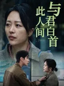 与君白首此人间 全集完结