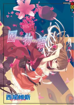 囮物语 第1集