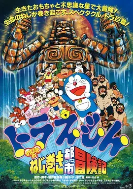 哆啦A梦：大雄和发条都市冒险记 HD中字
