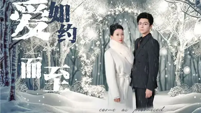 爱,如约而至 第1-20集