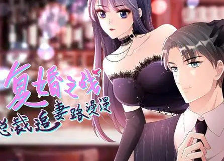 复婚之战:总裁追妻路漫漫动态漫画 第01集
