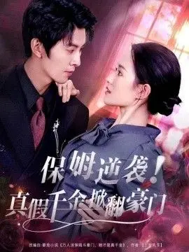 保姆逆袭!真假千金掀翻豪门 全集完结