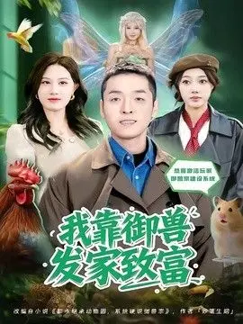 我靠御兽发家致富（2026） 全集完结