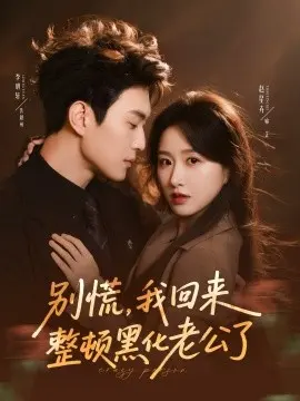 别慌,我回来整顿黑化老公了 第01集