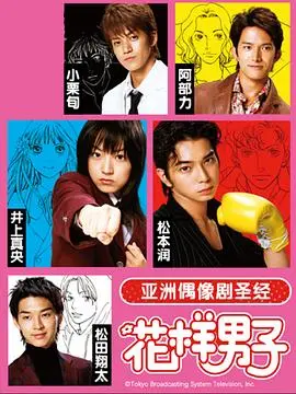 花样男子 第1集
