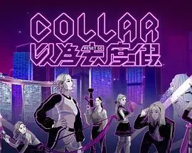 COLLAR 以为去度假 第01集