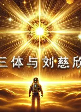 三体与刘慈欣 第1集完结