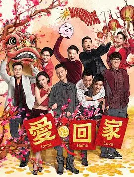 爱回家 (第二辑) 第01集