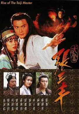 武当张三丰国语 第01集