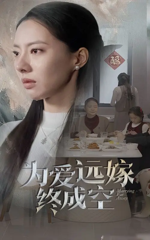 为爱远嫁终成空 全集完结