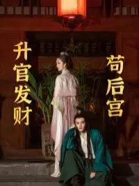升官发财苟后宫(苟在后宫升官发财) 第1-20集