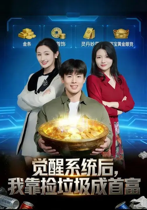 觉醒系统后,我靠捡垃圾成首富 第01集