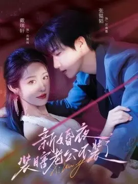 新婚夜装瞎老公不装了 第1集