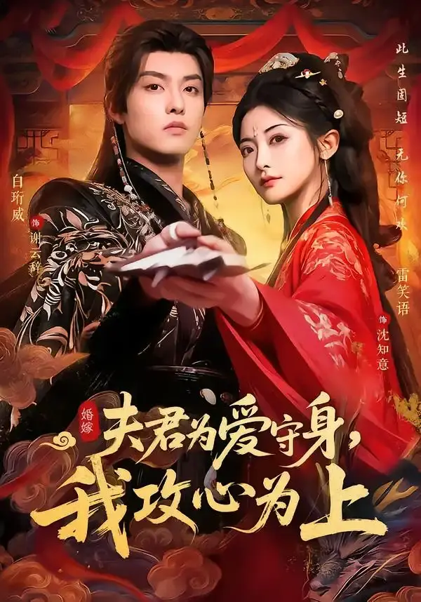 夫君为爱守身,我攻心为上 第01集