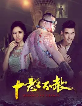 十恶不赦 正片