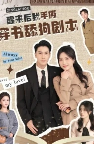 醒来后我手撕穿书舔狗剧本