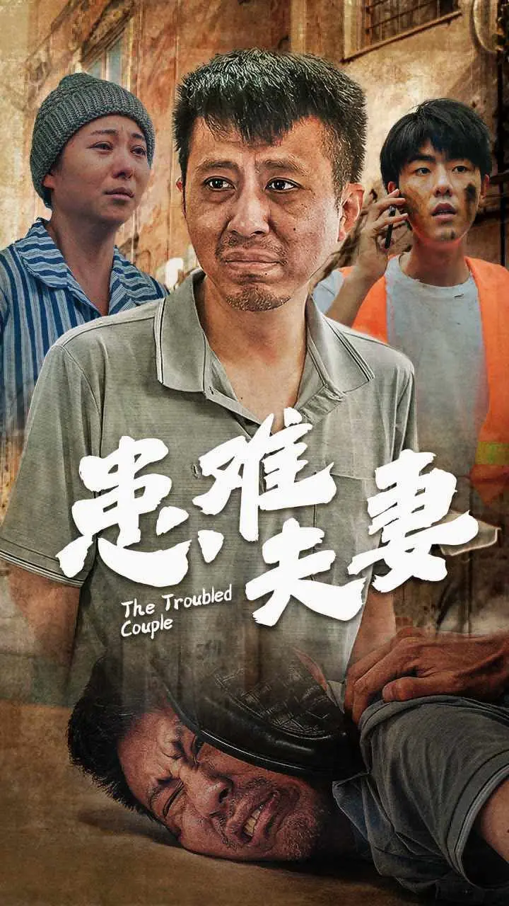 患难夫妻 第1-20集
