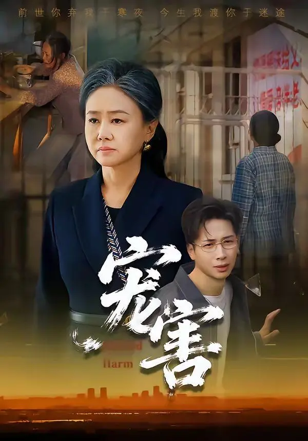 宠害 全集完结