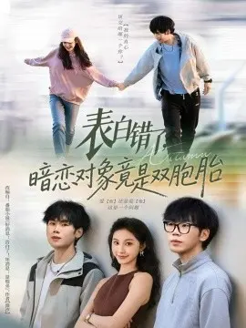 表白错了暗恋对象竟是双胞胎 第01集