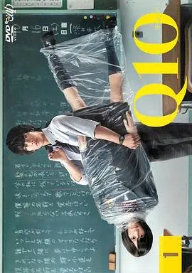 Q10 第1集