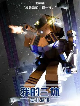 我的三体之章北海传 第01集