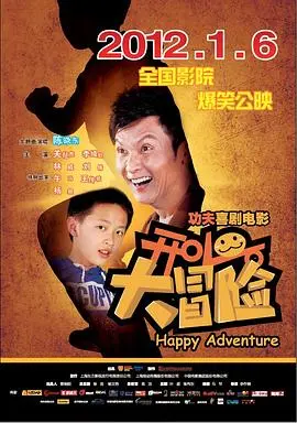 开心大冒险 正片