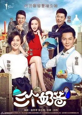 三个奶爸 第1集