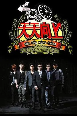 天天向上2016 20160115期