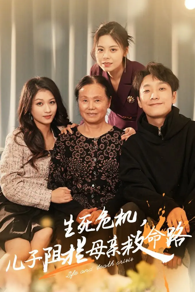 生死危机儿子阻拦母亲救命路（常存仁孝心） 全集完结