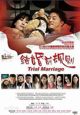 结婚前规则 第1集