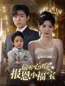 偷听心声之报恩小福宝 第1集