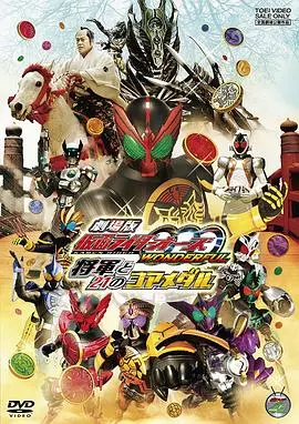 剧场版 假面骑士OOO WONDERFUL 将军与21核心硬币 HD中字