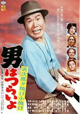 寅次郎的故事17：再见夕阳 HD中字