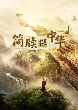 简牍探中华第二季 20241208