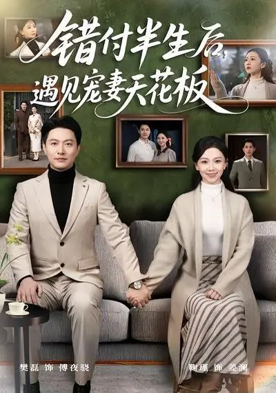 错付半生后,遇见宠妻天花板 第01集