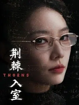 荆棘入室 全集完结