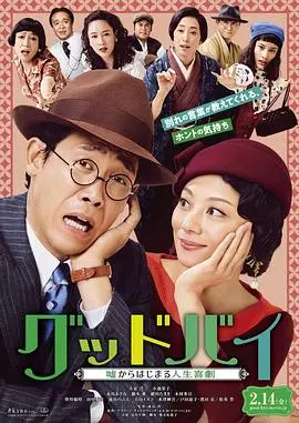 Goodbye 以谎言开端的人生喜剧 HD中字